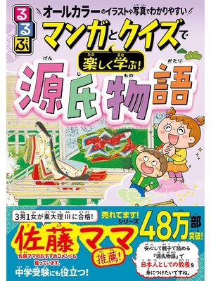 cover image of るるぶマンガとクイズで楽しく学ぶ!源氏物語